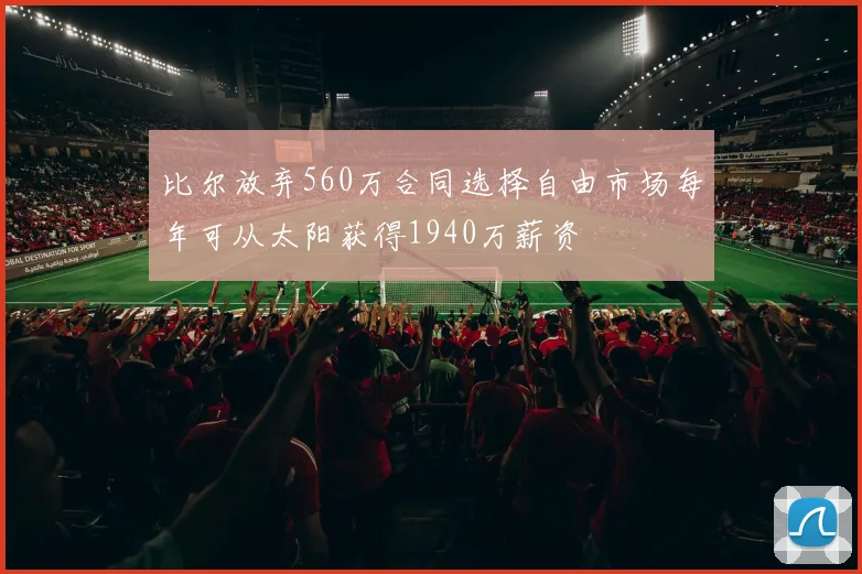 比尔放弃560万合同选择自由市场每年可从太阳获得1940万薪资