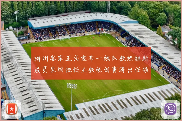 梅州客家正式宣布一线队教练组新成员朱炯担任主教练刘寅涛出任领队