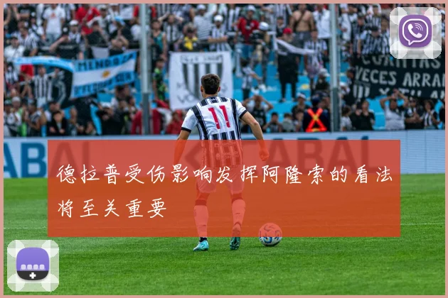 德拉普受伤影响发挥阿隆索的看法将至关重要