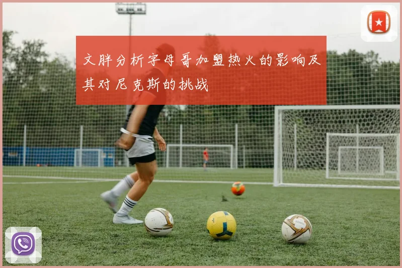 文胖分析字母哥加盟热火的影响及其对尼克斯的挑战