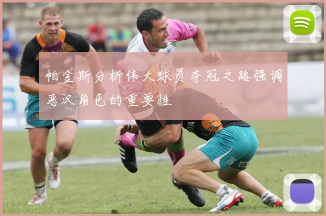 帕金斯分析伟大球员夺冠之路强调恶汉角色的重要性